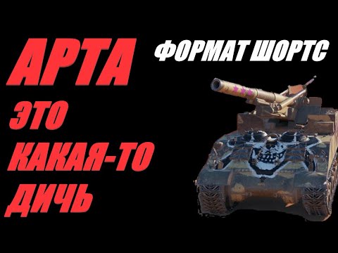 Видео: АРТА. ФОРМАТ ШОРТС. МЕЛКИЕ КАЛИБРЫ И КАЛИБРЫ ПОБОЛЬШЕ. ОГОНЬ ПО КД.  #shorts  #Shorts