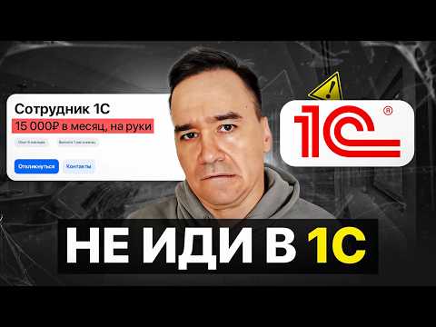 Видео: Стоит ли работать с 1С в 2025 году? [НЕУДОБНАЯ ПРАВДА...]