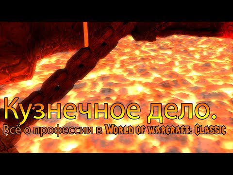 Видео: Кузнечное дело. Все о профессии в World of Warcraft: Classic