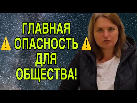 Видео: ГЛАВНАЯ ОПАСНОСТЬ ДЛЯ ОБЩЕСТВА. VREDINA LIFE. ОБЗОР. 