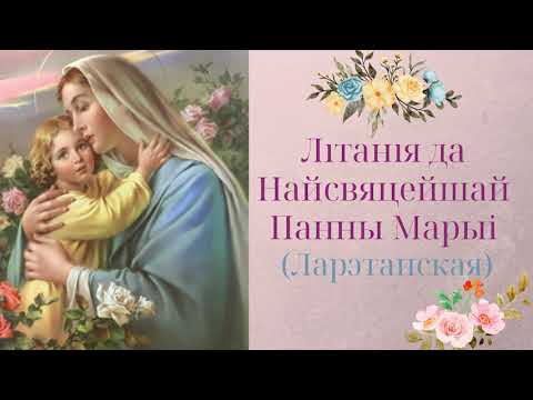 Видео: Літанія да Найсвяцейшай Панны Марыi (Ларэтанская) - (абноўленая)