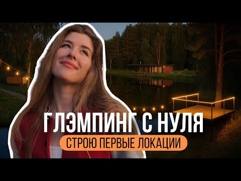 Видео: Строю глэмпинг в 2025 // первый дом, беседка и новые локации 