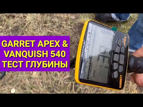 Видео: Garret Apex & Vanquish 540 & Deus  тест на глубину