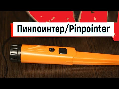 Видео: Металлоискатель. Пинпоинтер  SHRXY GP-Pointer II Metal Detector