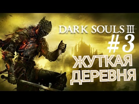 Видео: DARK SOULS 3 (Coop) #3 ЖУТКАЯ ДЕРЕВНЯ