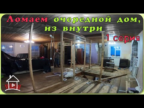 Видео: Новый проект - дом в деревне. Демонтаж , выравнивание пола.(1 серия)