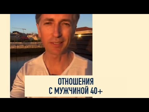Видео: ❤️🧡 отношения с Мужчиной 40+