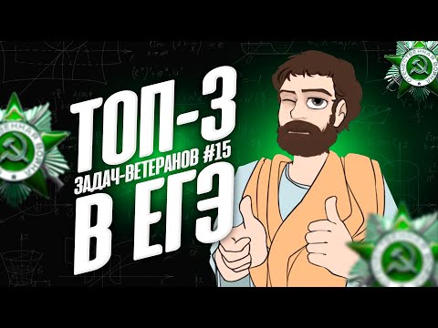 Видео: ТОП-3 задач-ветеранов #15 (САМЫЕ ЧАСТО ВЫПАДАЮЩИЕ на ЕГЭ профиль)