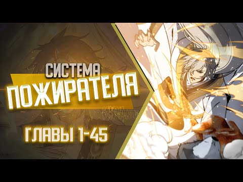 Видео: Система Пожирателя Главы 1-45 КОНЕЦ 1 СЕЗОНА | Озвучка манги