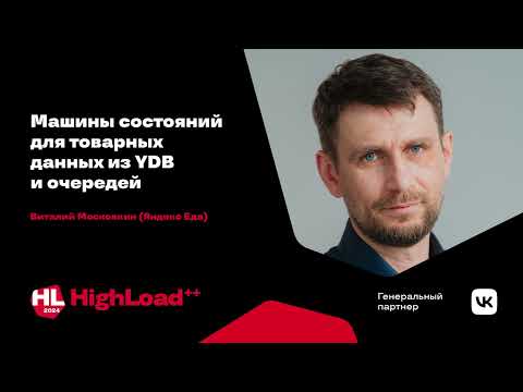 Видео: Машины состояний для товарных данных из YDB и очередей / Виталий Московкин