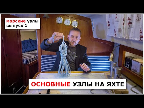 Видео: 7 главных узлов яхтсмена. Морские узлы часть 1.