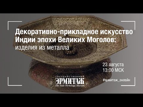 Видео: Hermitage Online. Декоративно-прикладное искусство Индии эпохи Великих Моголов: изделия из металла