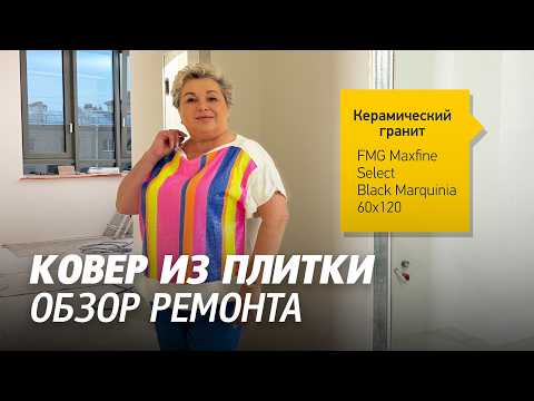 Видео: Ковёр из плитки и керамогранит под паркет. Обзор ремонта квартиры в ЖК Собрание