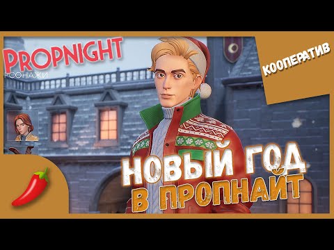 Видео: НОВЫЙ ГОД В ПРОПНАЙТ ► Propnight #6 Кооперативное прохождение