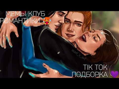 Видео: КЛУБ РОМАНТИКИ TIK TOK|ПОДБОРКА МЕМОВ КЛУБ РОМАНТИКИ|СЕКРЕТ НЕБЕС|ДРАКУЛА ИСТОРИЯ ЛЮБВИ