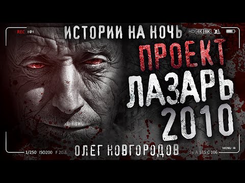 Видео: ПРОЕКТ ЛАЗАРЬ 2010. Страшные истории на ночь. Опольцево. Петля