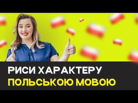 Видео: РИСИ ХАРАКТЕРУ ПОЛЬСЬКОЮ. Польські прикметники. Польські слова. Урок польської мови