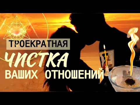 Видео: УБИРАЕМ ТРЕТЬИХ ЛИЦ и негатив из ОТНОШЕНИЙ #чисткаотношений