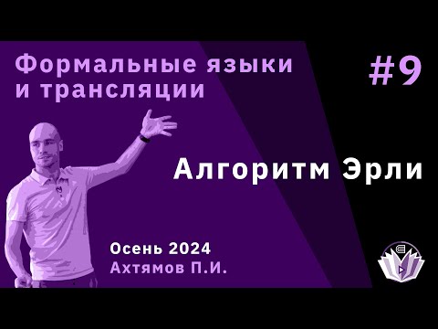 Видео: Формальные языки и трансляции 9. Алгоритм Эрли
