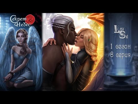 Видео: СЕКРЕТ НЕБЕС 2 | 1 СЕЗОН 8 СЕРИЯ💎АЛМАЗНЫЙ ПУТЬ (КЛУБ РОМАНТИКИ)