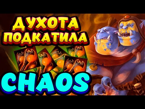 Видео: ДУШКА ПОДЪЕХАЛА / OGRE MAGI Custom Hero Chaos