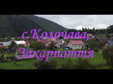 Видео: с.Колочава, Закарпатье. (2022)