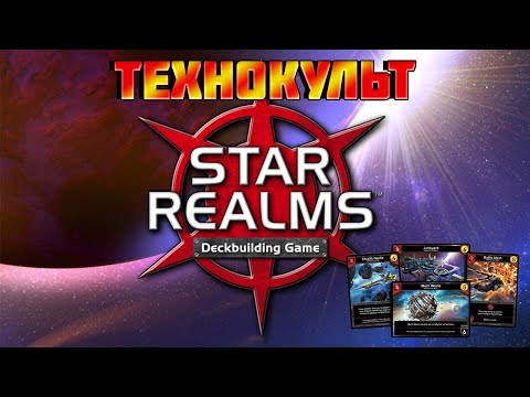 Видео: Звёздные империи (Star Realms), как играть за Технокульт, краткий обзор правил