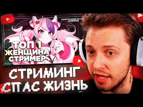 Видео: СТИНТ СМОТРИТ: Как стриминг спас ей жизнь