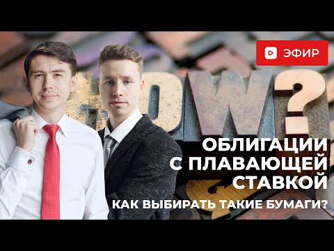 Видео: Облигации с плавающей ставкой: как выбирать такие бумаги? Что происходит на этом рынке сегодня?