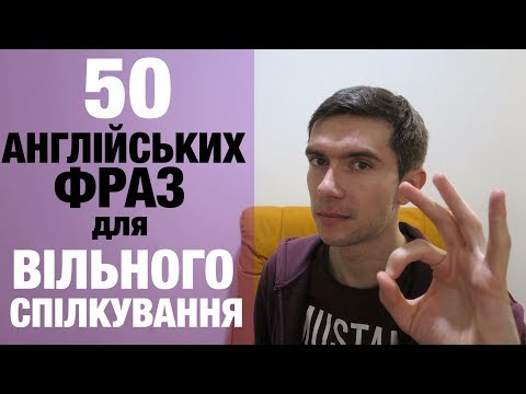 Видео: 50 АНГЛІЙСЬКИХ ФРАЗ ДЛЯ ВІЛЬНОГО СПІЛКУВАННЯ АНГЛІЙСЬКОЮ МОВОЮ