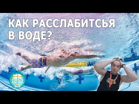 Видео: Как расслабиться в воде??? (ПОШАГОВОЕ РУКОВОДСТВО)
