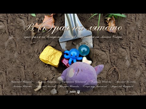 Видео: В (К)РАЯ НА ЛЯТОТО (2024)