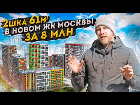 Видео: Двушка 61м в НОВОМ ЖК Москвы за 8 млн. Повезло с ценой? Смотрим квартиру и отзыв владельцев.