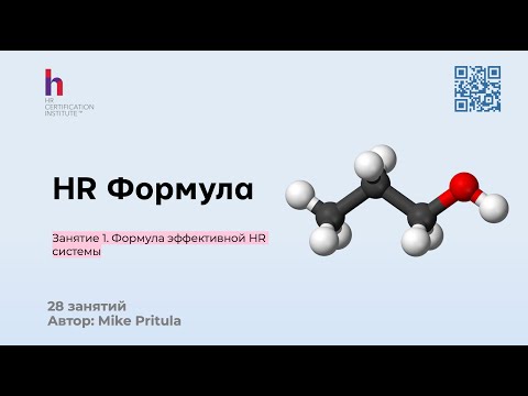 Видео: Узнайте, какие HR инструменты помогут вам построить эффективную HR стратегию быстро