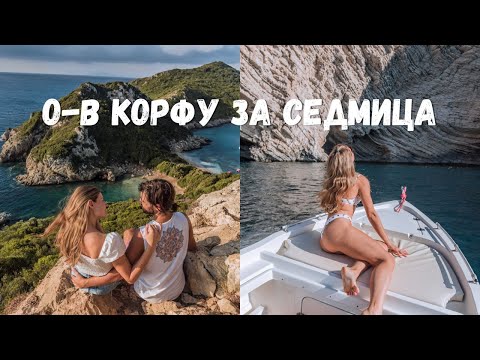 Видео: Една седмица в Корфу с нас | Почивка в Гърция - Йонийско Море