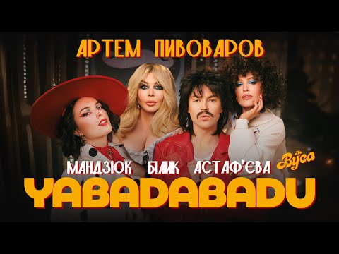 Видео: The Вуса - YABADABADU (feat. Даша Астафʼєва, Лєра Мандзюк, Ірина Білик, Артем Пивоваров)