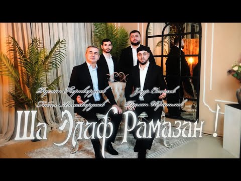 Видео: Рамадан 2023 ! Ша Илиф Рамазан !