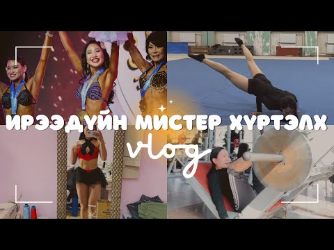 Видео: ФИТНЕС ТЭМЦЭЭНД ОРЖ ҮЗСЭН НЬ | PART 1 | FITNESS VLOG