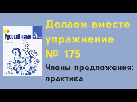 Видео: Ладыженская Т. А. 5 класс упражнение 175. Делаем вместе