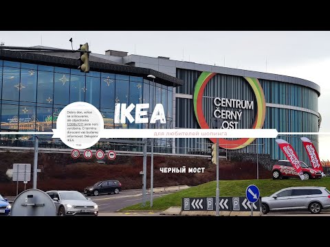 Видео: IKEA. Черный мост. Прага.