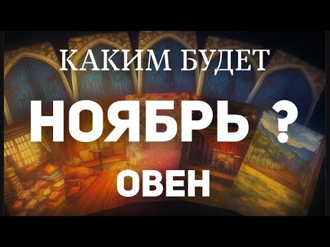Видео: 🍀ОВЕН-НОЯБРЬ 2025. 🎃Какие тайны нам откроет волшебный оракул? Таро прогноз от Татьяны КЛЕВЕР. 