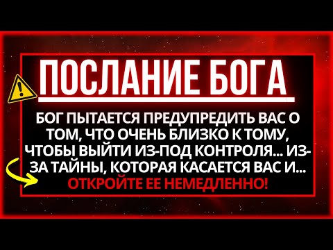 Видео: ⚠️ ПОСЛАНИЕ ОТ БОГА: ВЫ В ОПАСНОСТИ! ЭТО ПОСЛЕДНЕЕ ПРЕДУПРЕЖДЕНИЕ БОГА!