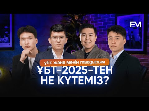 Видео: ҰБТ 2025-те қандай өзгерістер болады?