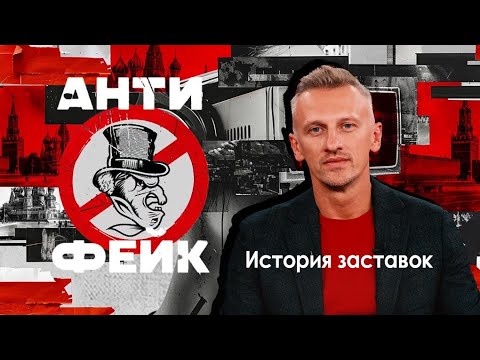 Видео: История заставок программы "АнтиФейк"