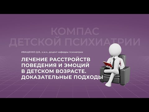 Видео: 18.09.2021 18:00  Лечение расстройств поведения и эмоций в детском возрасте: доказательные подходы