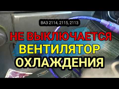 Видео: Не выключается вентилятор охлаждения на примере ВАЗ 2114, ВАЗ 2115, ВАЗ 2113