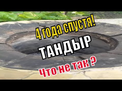 Видео: Обмазка тандыра изнутри 4 года спустя. Как не делать ошибки.