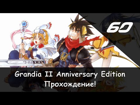 Видео: Прохождение от "Камикадзе" Grandia II: Anniversary Edition - #60 (Колыбель богов 2/3)