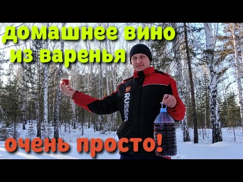 Видео: Вино из варенья в домашних условиях (простой рецепт)