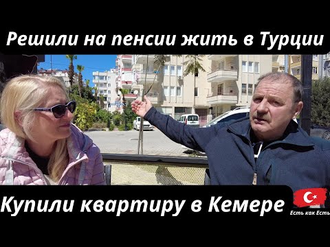 Видео: Купить квартиру и тем самым сохранить деньги I Купили квартиру в Кемере онлайн I Интервью